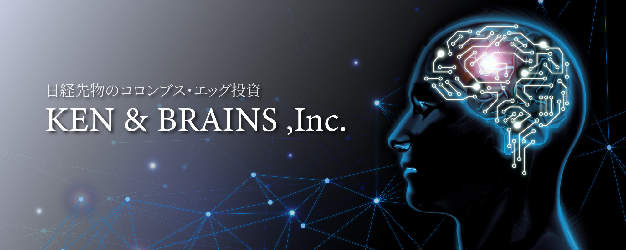 日経先物のコロンブス・エッグ投資のKEN&BRAINS,Inc.