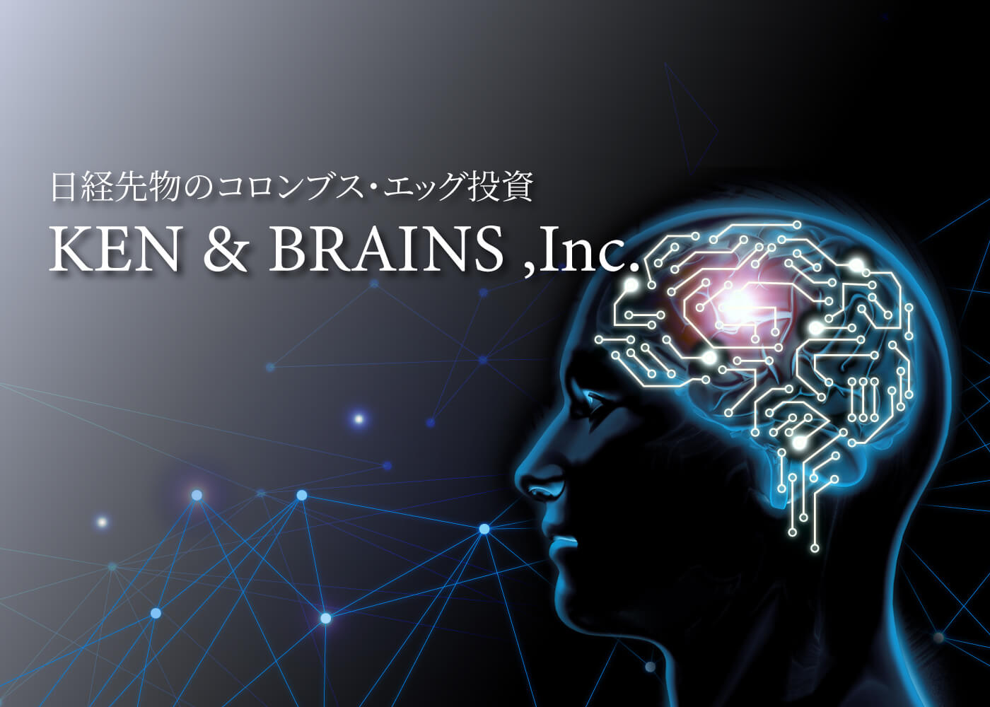 日経先物のコロンブス・エッグ投資のKEN&BRAINS,Inc.